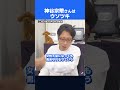 神谷宗幣さんはウソツキ!あれだけ説明したのに... #shorts