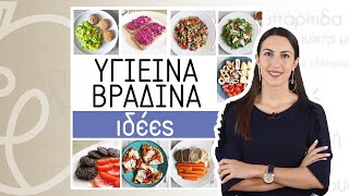 30+ ιδέες βραδινών | Efi Koloverou Dietitian