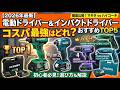 【2026年最新】電動ドライバー＆インパクトドライバーおすすめTOP5 ｜マキタ・ハイコーキ徹底比較でコスパ最強はどれ？初心者必見の選び方も解説