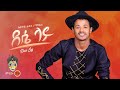 Ahmed hussein manjus       new ethiopian music 2022official