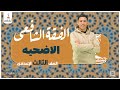 الاضحيه الفقه الشافعى الصف الثالث الإعدادى الترم الثانى
