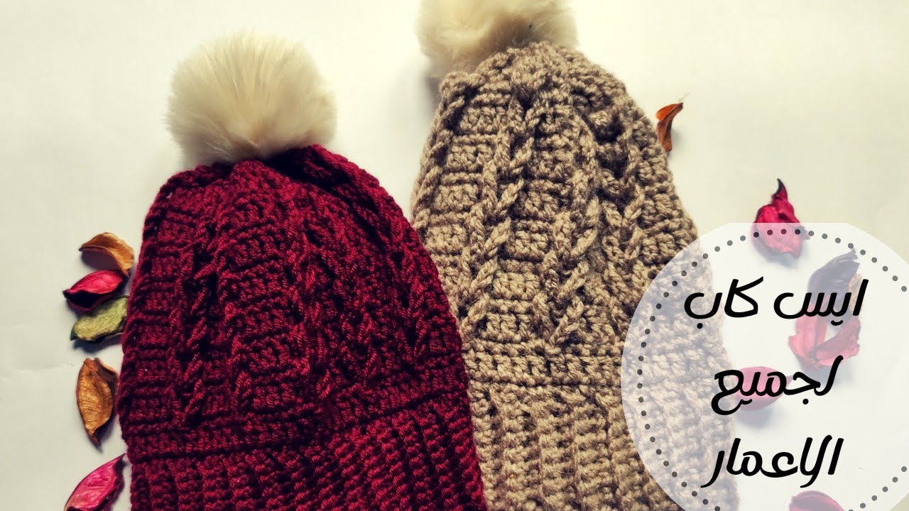 طريقه سهله لعمل ايس كاب كروشيه لجميع المقاسات /تثبيت كورة الفرو | moory crochet