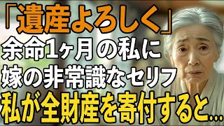 「遺産よろしく！」余命一ヶ月の私の前で非常識な一言を放つ息子夫婦→お望み通り、全財産を孤児院に寄付すると、2人は顔面蒼白に…【シニアライフ】【60代以上の方へ】