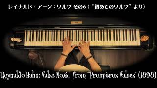 アーン: ワルツ 6 (“初めてのワルツ”より), Hahn: Valse 6, from “Premières Valses” (1898) Piano: 白石 准 Jun Shiraishi