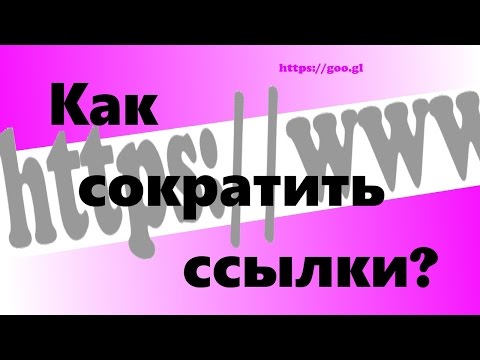 Как сделать ссылку короткой? Сервис сокращения ссылок.