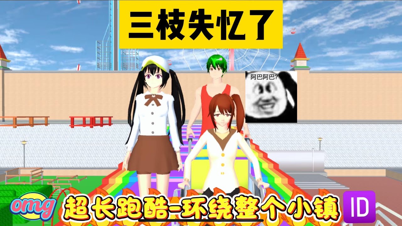 SAKURA School Simulator 櫻花校園模擬器：三枝失憶，小拉巧用跑酷幫她恢復記憶 