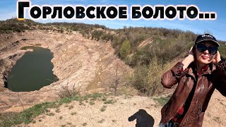 Горловское Болото..карьера Больше Нет...