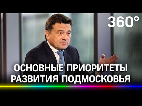 Интервью Андрея Воробьёва: ключевые приоритеты развития Подмосковья