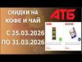 ✨Скидки На Кофе и Чай в АТБ с 25.03.2026 - 31.03.2026.