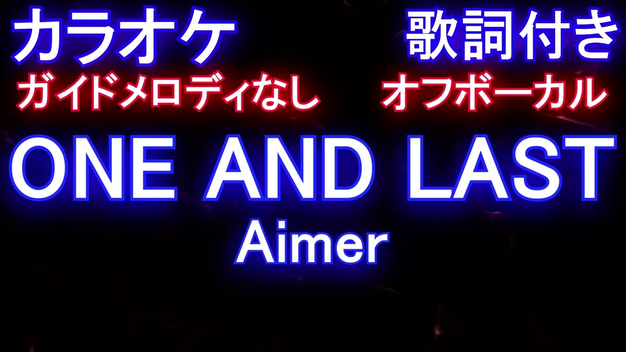 オフボーカル One And Last Aimer カラオケ ガイドメロディなし 歌詞 フル Full 映画 あなたの番です 劇場版 主題歌 Youtube