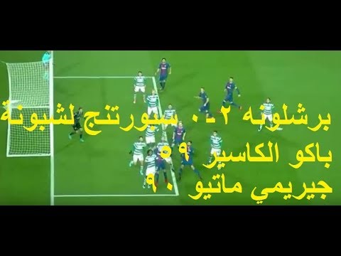 اهداف مباراه برشلونه وسبورتنج لشبونه 2 0 فى دورى ابطال اوروبا 5 12 2017