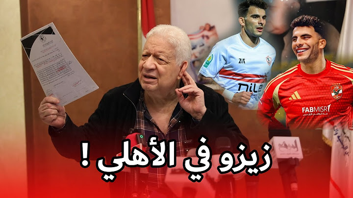 أول تعليق من المستشار مرتضى منصور على اعلان انتقال زيزو من نادي الزمالك للنادي الاهلي !