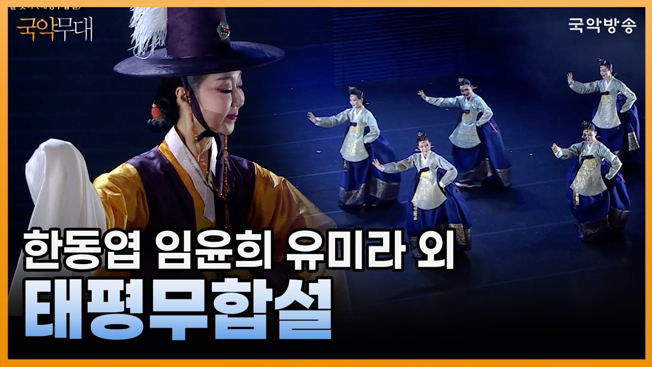 [국악무대] 태평무합설 (춤_한동엽, 임윤희, 유미라 외 / 원작_한영숙 / 재구성_이은주)