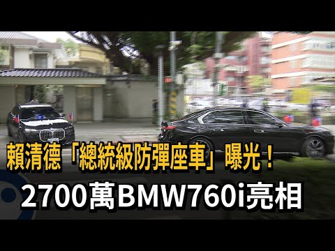 賴清德「總統級防彈座車」曝光！2700萬BMW760i亮相－民視新聞