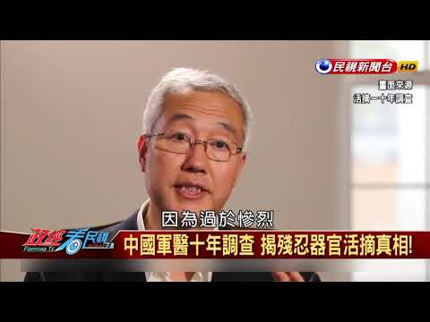 中国军医十年调查 揭史上最残忍黑幕