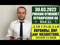 РОССИЯ 30.03.2022 ОТМЕНИЛА ОГРАНИЧЕНИЯ НА ВЪЕЗД для граждан УКРАИНЫ, ЛНР, ДНР, КАЗАХСТАНА, МОНГОЛИИ