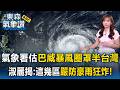 強颱巴威挑戰今年風王！氣象署預估「暴風圈罩半台灣」！王淑麗揭「降雨最劇烈時間點」這幾區嚴防豪雨狂炸【東森氣象讚】