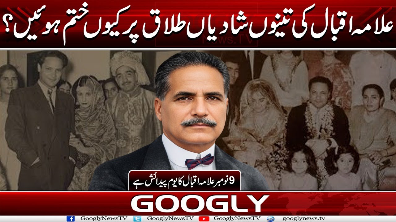 Allama Iqbal Kei Teeno Shadian Talaq Per Kiyun Khatam Huien? | Googly News TV