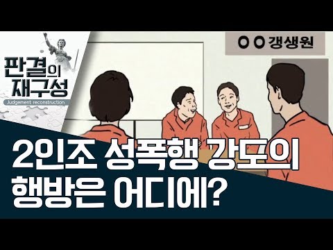 [판결의 재구성]2인조 성폭행 강도의 행방은 어디에? | 사건상황실