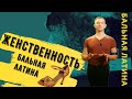 Женственность в Латине/ Румба Ход/ Развал Стяжка/ Руки/ Ноги/ женский танец #женственностьвтанце