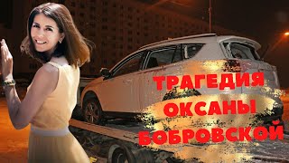 Трагедия Оксаны Бобровской