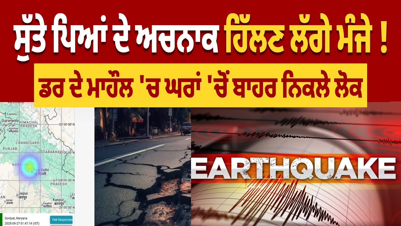 ਸੁੱਤੇ ਪਿਆਂ ਦੇ ਅਚਨਾਕ ਹਿੱਲਣ ਲੱਗੇ ਮੰਜੇ ! ਡਰ ਦੇ ਮਾਹੌਲ 'ਚ ਘਰਾਂ 'ਚੋਂ ਬਾਹਰ ਨਿਕਲੇ ਲੋਕ