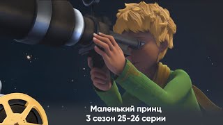 Премьера! Маленький принц. 3 сезон 25-26 серии (мультфильм, фантастика, приключения)/Le Petit Prince