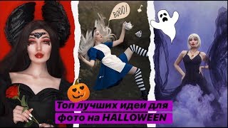 🎃 ЛУЧШИЕ ИДЕИ ДЛЯ ФОТО НА HALLOWEEN 🎃