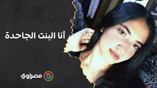 أنا البنت الجاحدة.. نجلة الفنان عمرو محمد علي ترد على اتهامه لها بالجحود