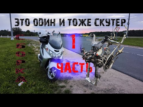 Suzuki Skywave 400. Собрать любой ценой. 1часть.
