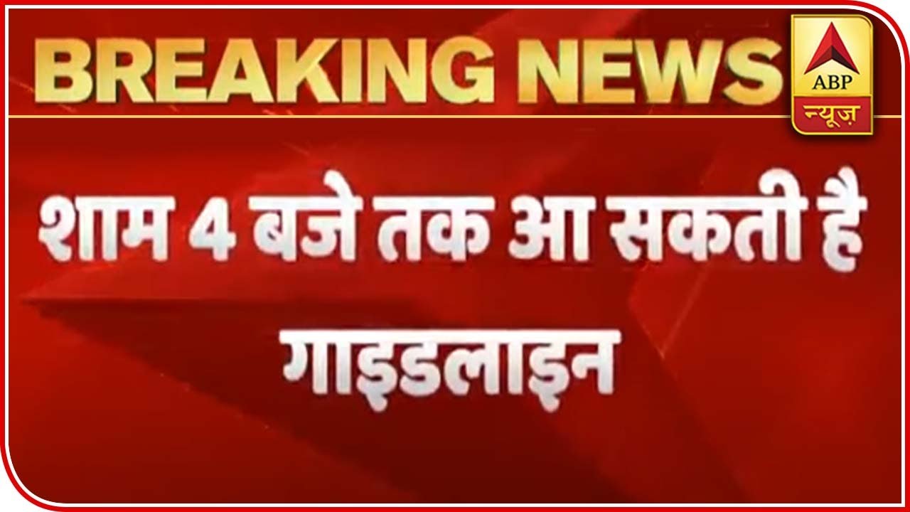 Lockdown 4.0: Guidelines To Be Out By 4 PM Today | ABP News