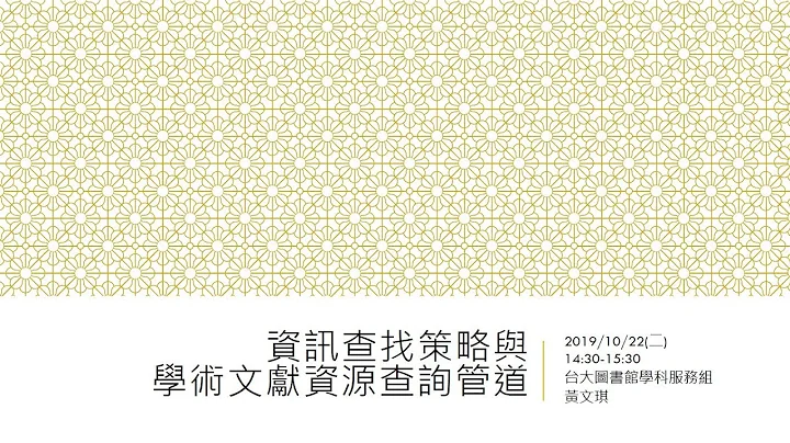 資訊查找策略與學術文獻資源查詢管道[臺大圖書館Master講堂20191022] - 天天要聞