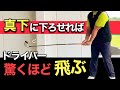 【ドライバー】飛距離が劇的に変わる！ヘッドスピードが上がるコツ！腕を真下に！