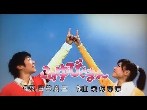 このゆびとまれ 歌 おかあさんといっしょ