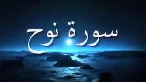 سورة نوح القارئ الشيخ مصطفى مطير 💙