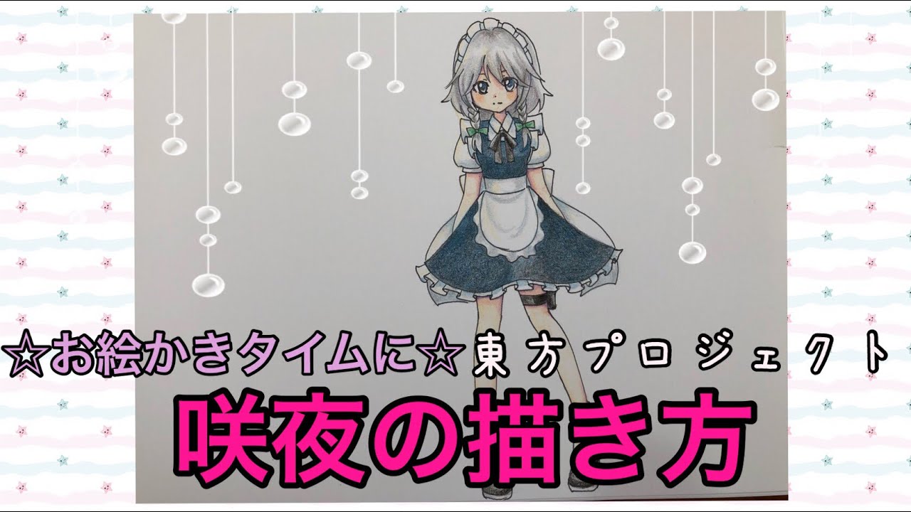 咲夜の描き方 お絵かきタイムに How To Draw Touhou Project Of Sakuya Youtube