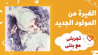 كيف يتقبل طفلك الاول المولود الجديد؟ كيف نتعامل مع الغيرة