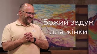 Божий задум для жінки - проповідує Микола Романюк