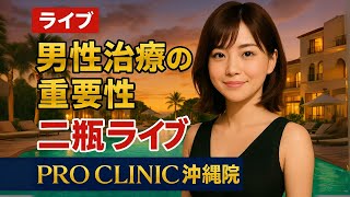 にへいライブ@沖縄 - プロクリニック - 専門看護師に何でもご質問下さいませ✨