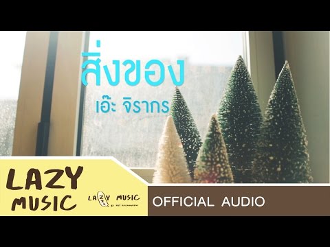 สิ่งของ  เอ๊ะ จิรากร [Official Audio]