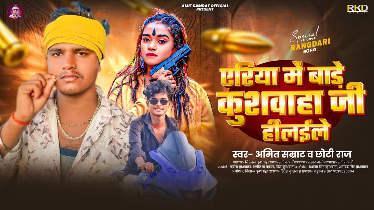 ##Video | #Amit Samrat | Yeriya Me Bade Kushwaha ji Hilela | #Chhoti Raj | New #Kushwaha Song 2025 