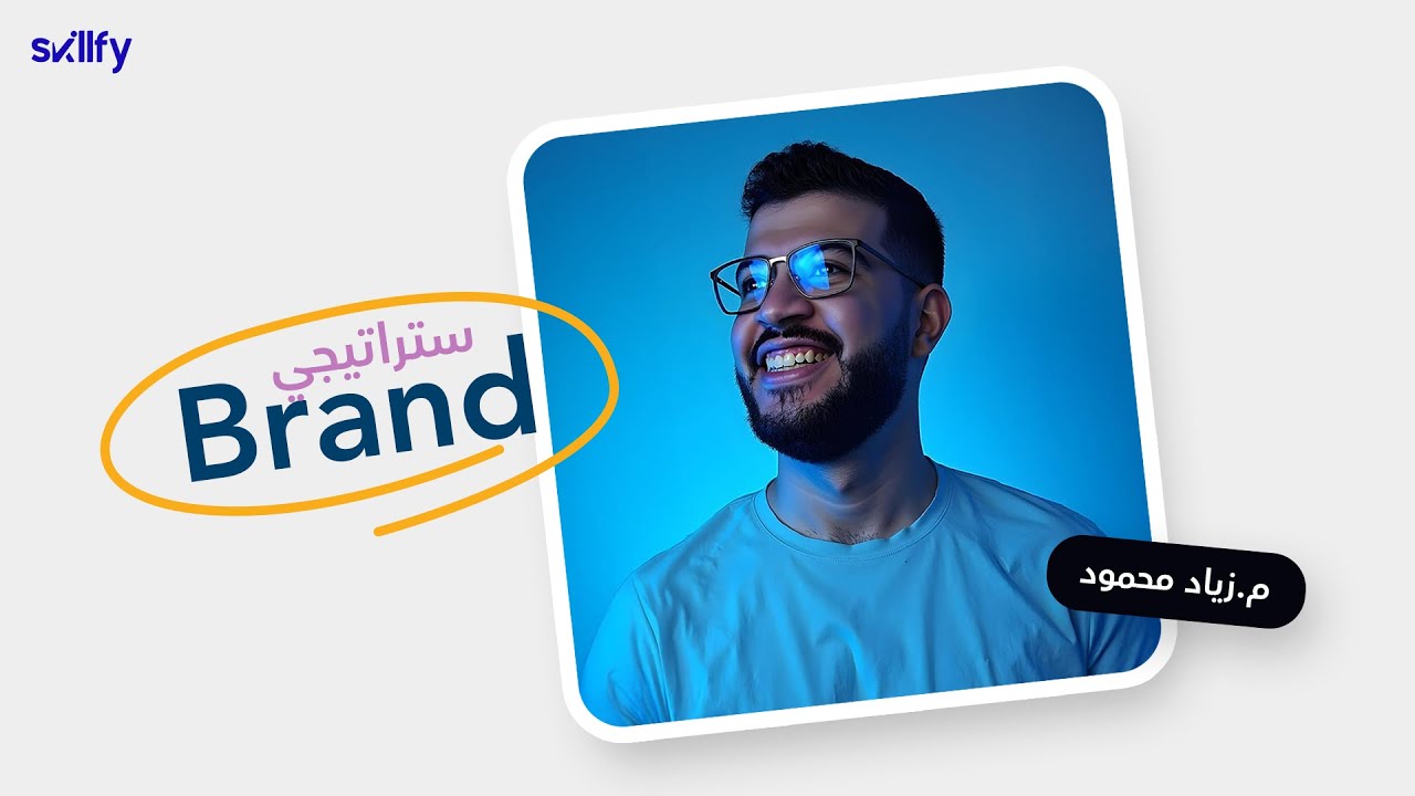 إزاي تبني براند استراتيجي يخلي الناس تختارك؟ | م.زياد محمود | سكيلفاي