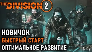 Division 2 ⚡Быстрый старт для новичков ⚡Чертежи ⚡Прокачка часов ⚡Экспертиза ⚡Библиотека