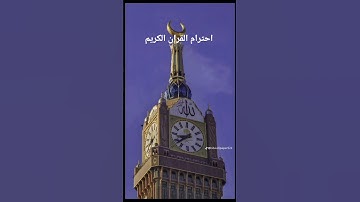 احترام القران الكريم خمسه ثواني بس #اكسبلور