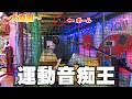 【企画】驚きの運動音痴が発覚！！in大慶園