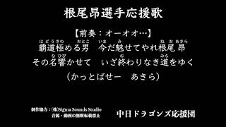 #7 根尾昂選手応援歌【中日ドラゴンズ応援団】