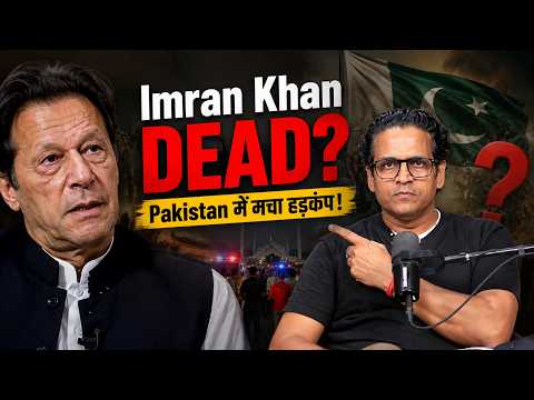 Imran Khan DEAD? जेल से आई मौत की खबर ने Pakistan में मचाया तहलका! | Death Rumour Explained