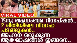 അഹാനയുടെ വിവാഹ ചടങ്ങുകൾ ഇങ്ങനെ.. L Ahaana Krishna Wedding