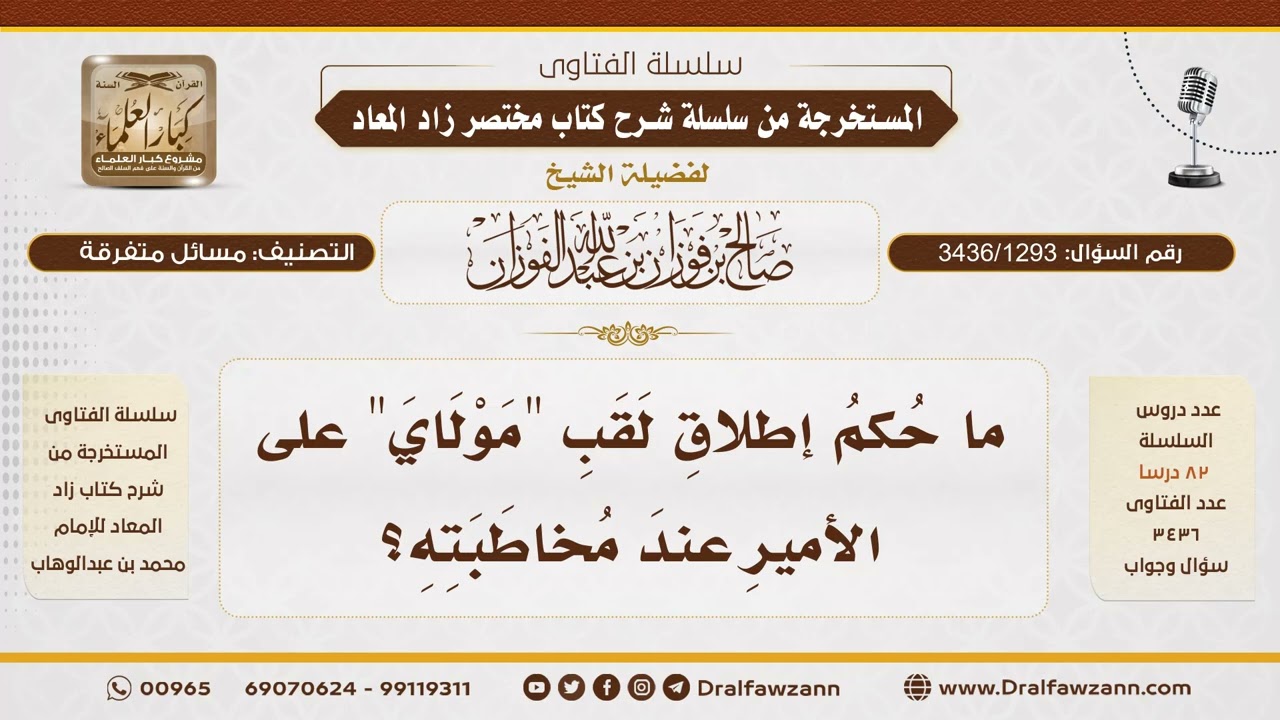 [3436/1293] هل يجوز إطلاق لقب مولاي على الأمير؟ - الشيخ صالح الفوزان