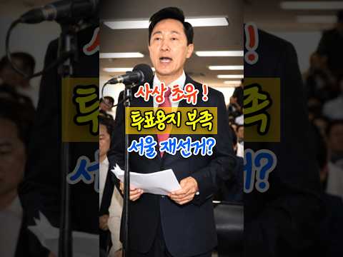 사상 초유! 투표용지 부족,서울 재선거? thumbnail